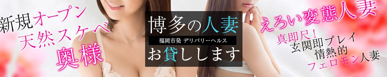 博多の人妻お貸しします。 - 福岡市・博多