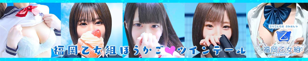 福岡乙女組~放課後ツインテール~ - 福岡市・博多