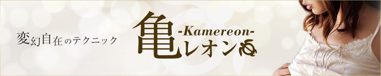 亀レオン - 佐賀市近郊