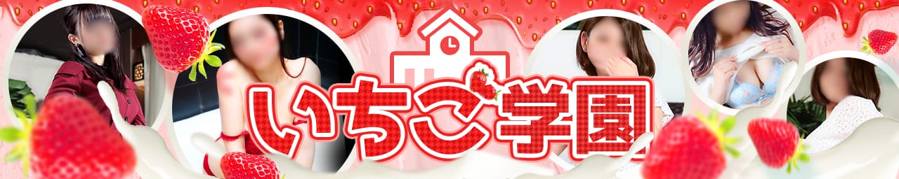 いちご学園 - 大分市近郊