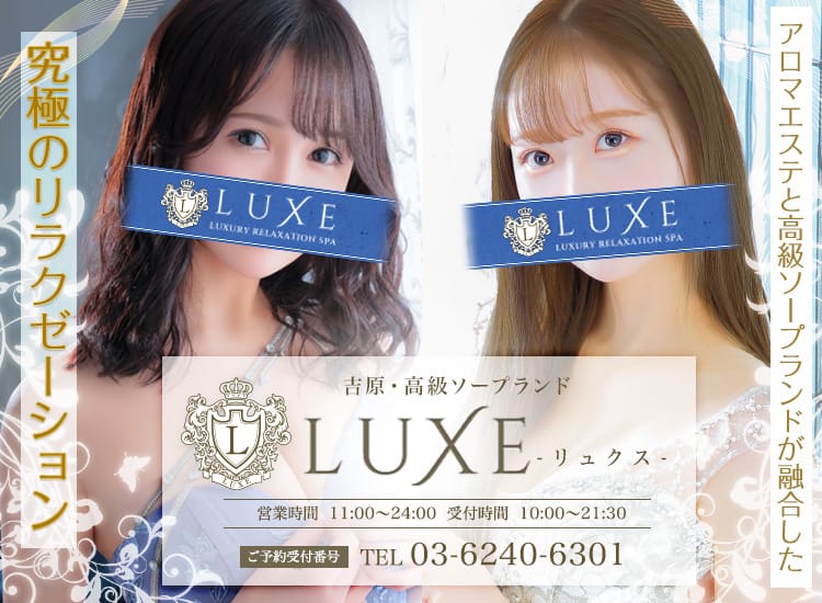 LUXE リュクス - 吉原