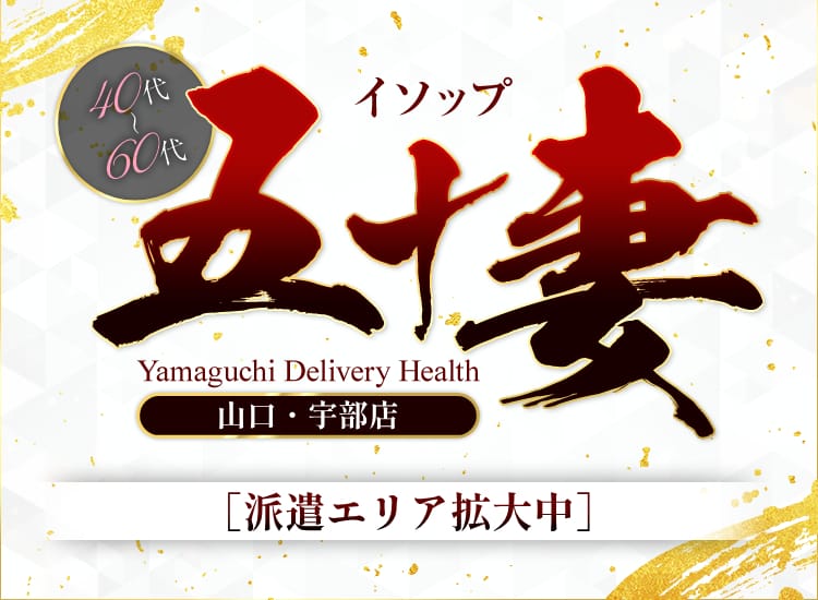五十妻(イソップ)40代~60代(山口・宇部・防府・萩)