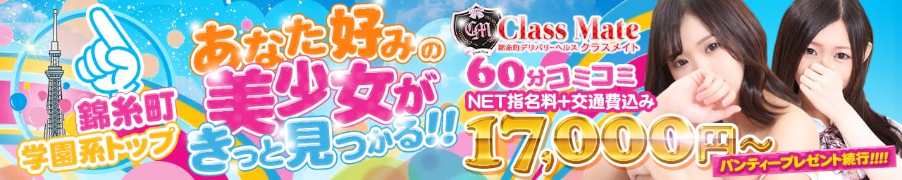 美少女制服学園CLASSMATE (クラスメイト) - 錦糸町