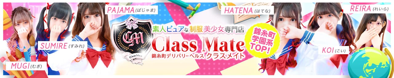 美少女制服学園CLASSMATE (クラスメイト) - 錦糸町