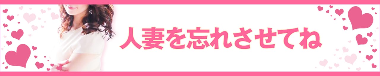人妻を忘れさせてね - いわき・小名浜