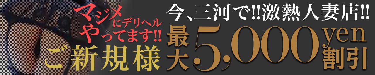 即アポ奥さん 三河FC店 - 岡崎・豊田(西三河)