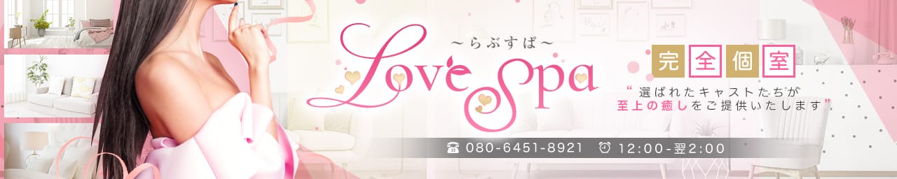 Love Spa~らぶすぱ~ - 福岡市・博多