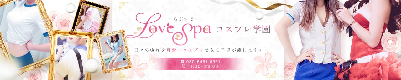 Love Spa~らぶすぱ~ - 福岡市・博多