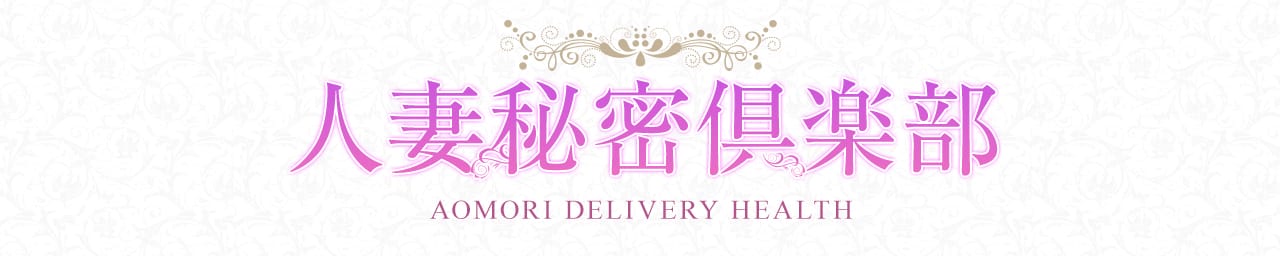 人妻秘密倶楽部 - 青森市近郊・弘前