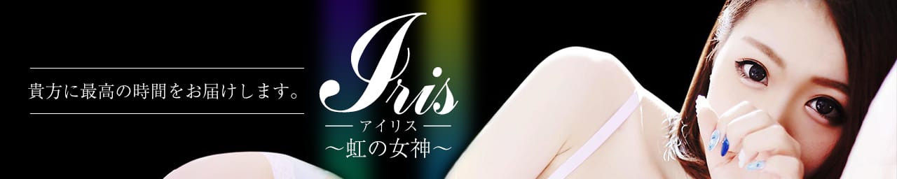Iris(アイリス) - 浜松