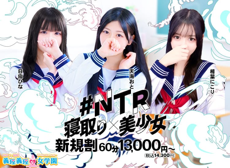 義理義理な女学園