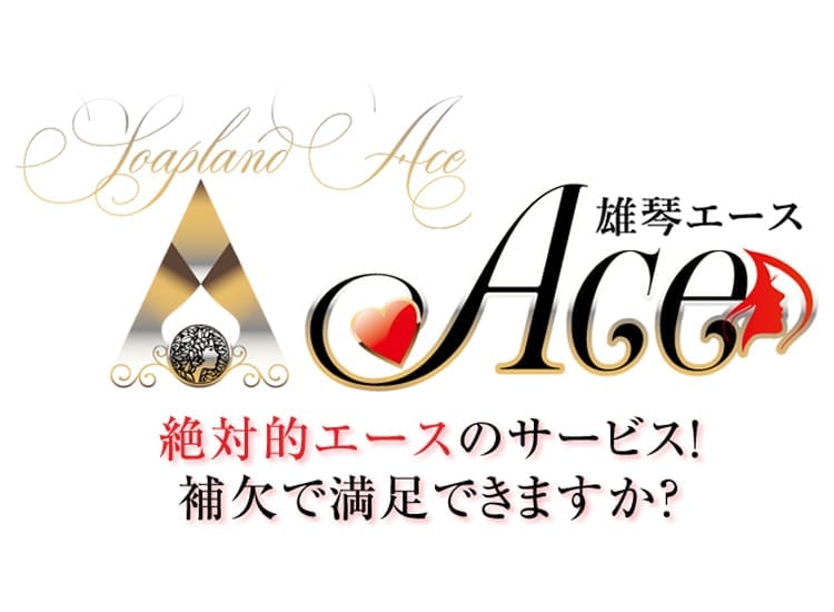 ACE（エース）