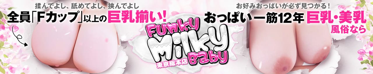 Funky Milky Baby鶯谷店 - 鶯谷