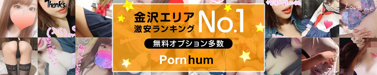 ぽーんはむ - 金沢