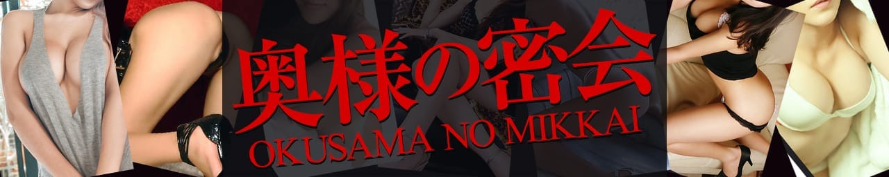 奥様の密会 - 周南
