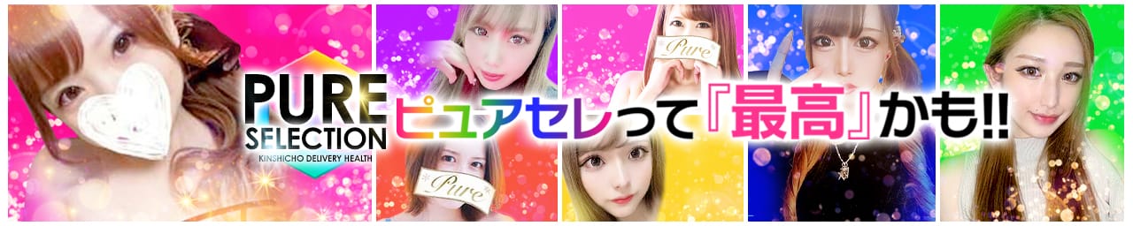 ピュアセレクション - 錦糸町