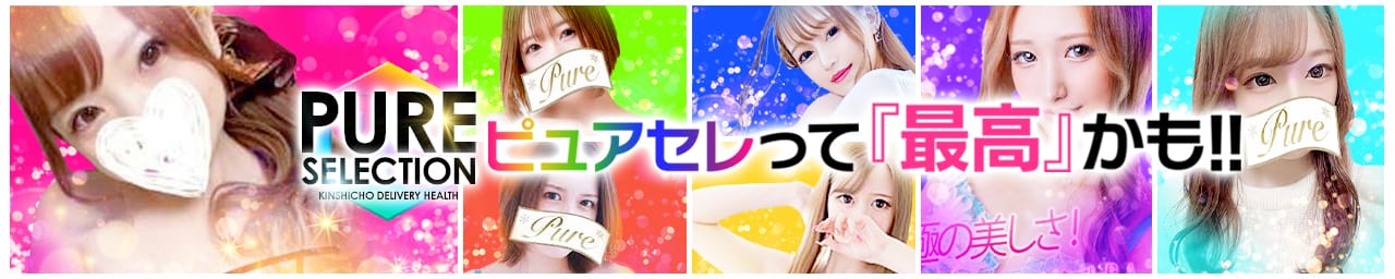 ピュアセレクション - 錦糸町