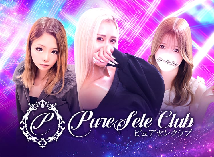 ピュアセレクラブ