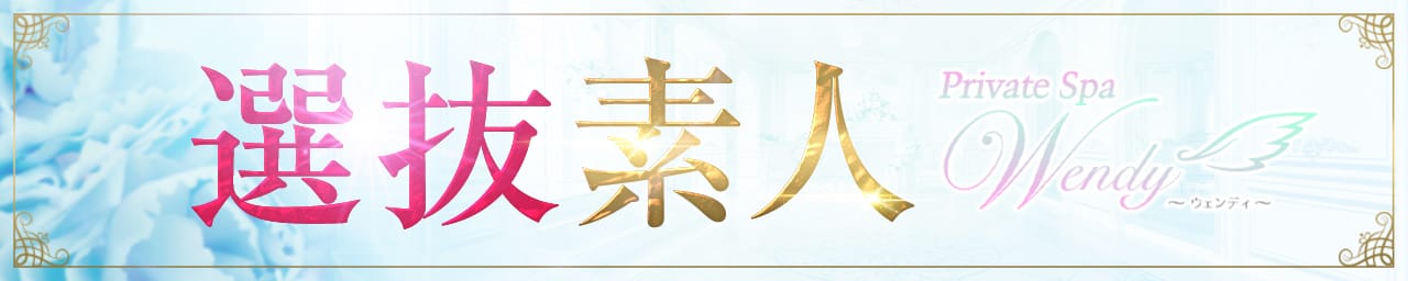 private spa Wendy~ウェンディ~ - 福岡市・博多
