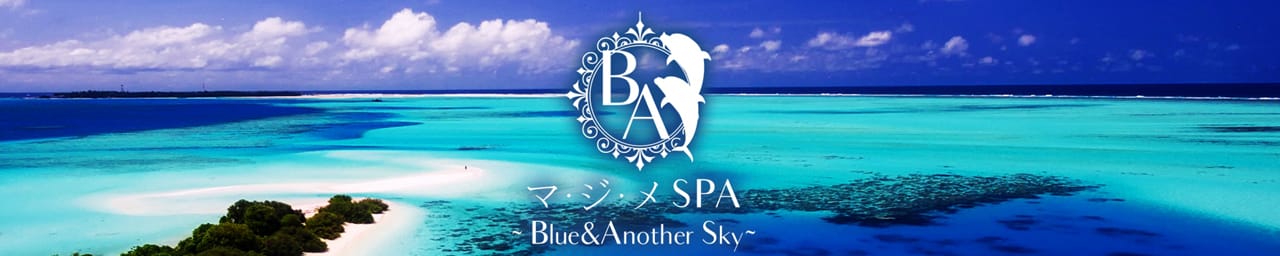 マ・ジ・メSPA(マジメスパ)~Blue&Another Sky~ - 梅田