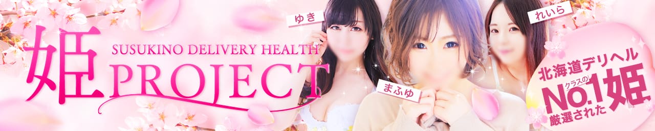姫PROJECT - 札幌・すすきの