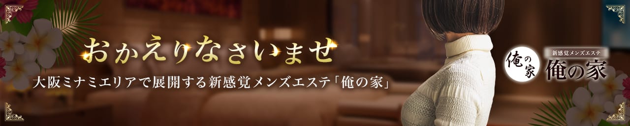 俺の家 - 日本橋・千日前