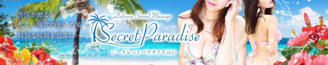 Secret Paradise シークレットパラダイス山口 - 山口市近郊・防府