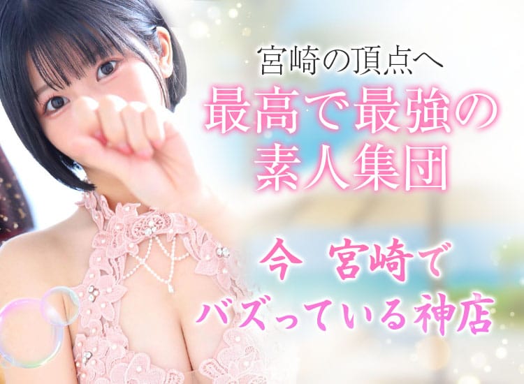 おねだり宮崎