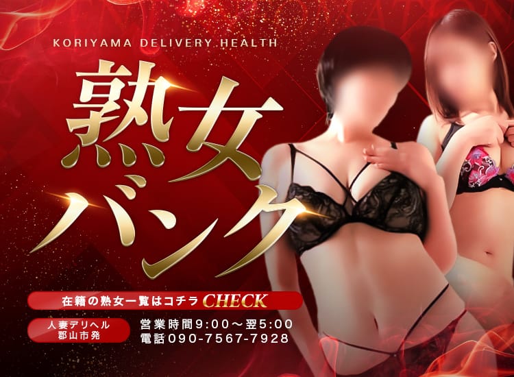 熟女バンク
