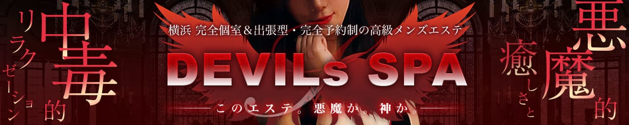 DEVILs SPA -デビルズスパ- - 横浜