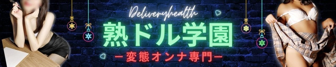 熟ドル学園 -変態オンナ専門- - 名古屋