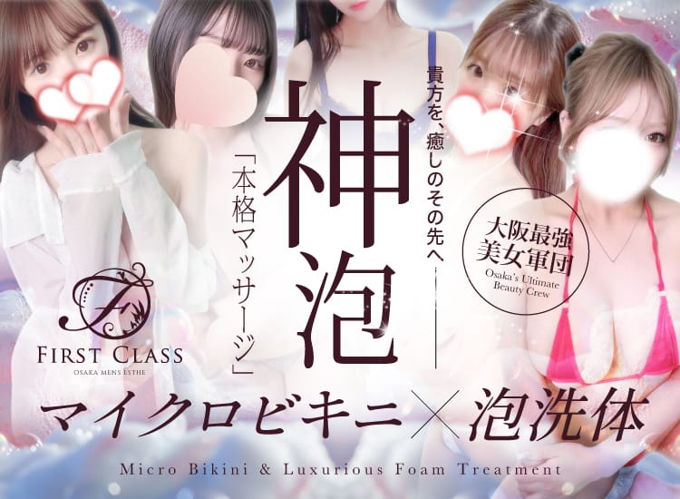 ファーストクラス