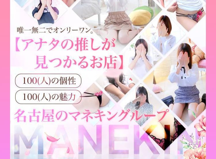 マネキン名古屋