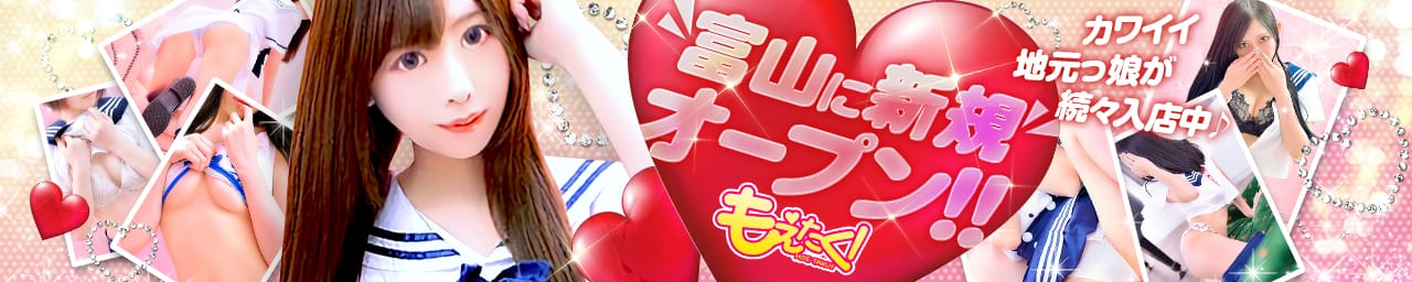 もえたく! - 富山市近郊