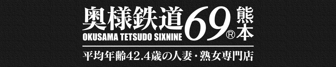 奥様鉄道69熊本 - 熊本市内