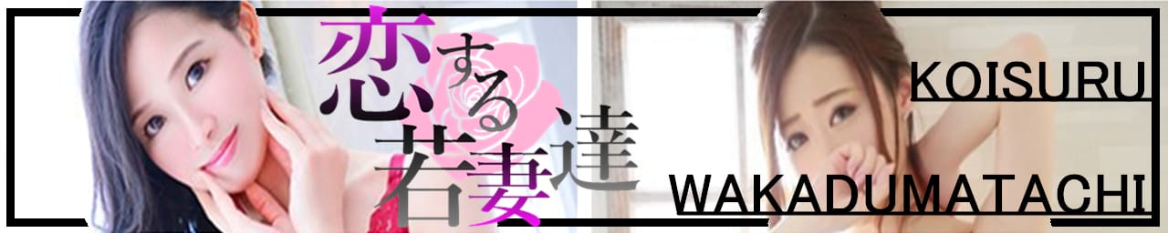 恋する若妻達 - 善通寺・丸亀