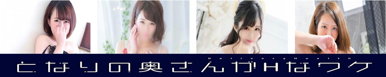 となりの奥さんがHなワケ - 高松