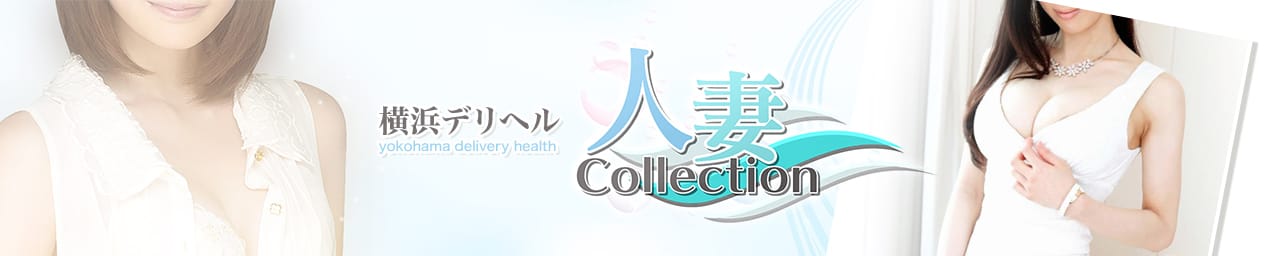 人妻コレクション - 横浜