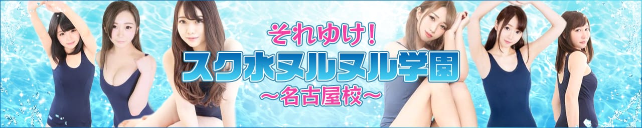 それゆけ!スク水ヌルヌル学園~名古屋校~ - 名古屋
