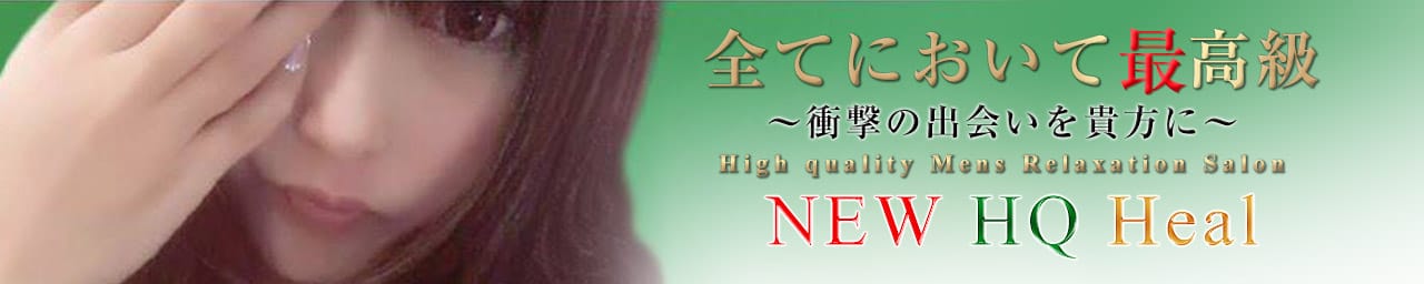 High Quality Heal (ハイクオリティヒール) - 中洲・天神