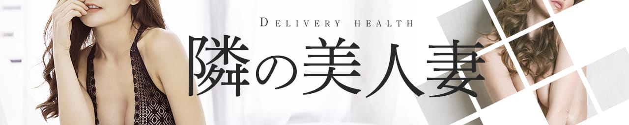 隣の美人妻 - 日立