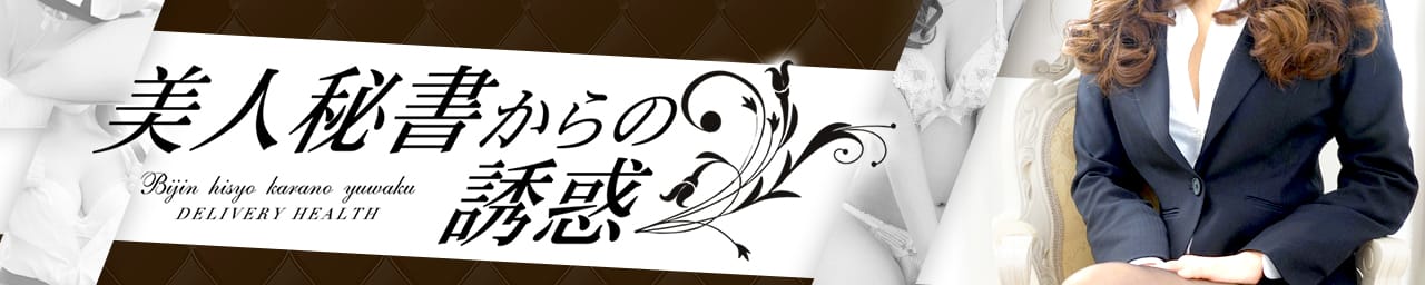 美人秘書からの誘惑 - 山口市近郊・防府