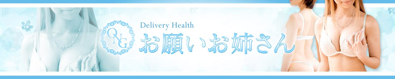 お願いお姉さん - 米子