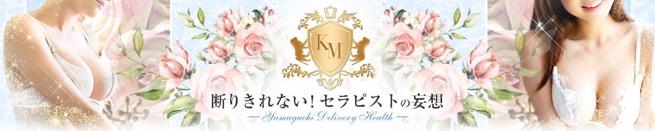 断りきれない!セラピストの妄想 - 周南