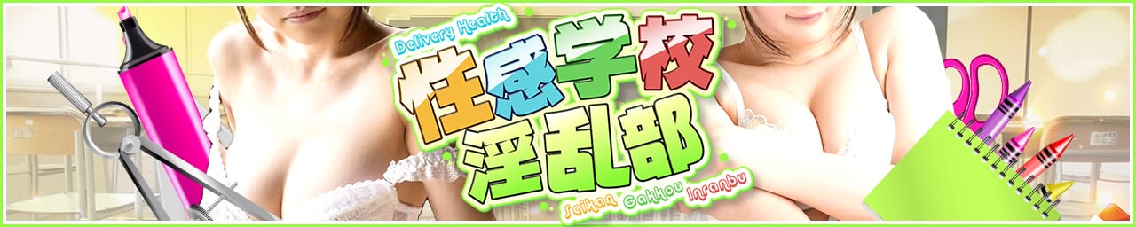 性感学校淫乱部 - 沼津・富士・御殿場