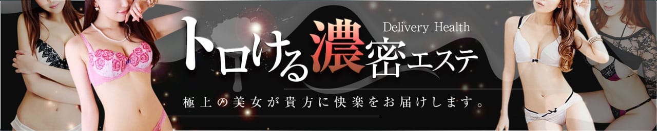 トロける濃密エステ - 米子