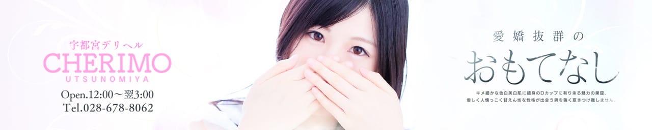 正統派清楚系デリヘル! CHERIMO(シェリモ) - 宇都宮