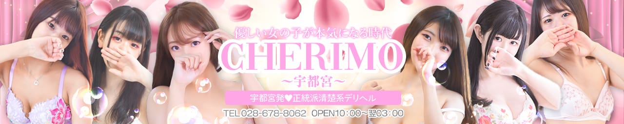 正統派清楚系デリヘル! CHERIMO(シェリモ) - 宇都宮