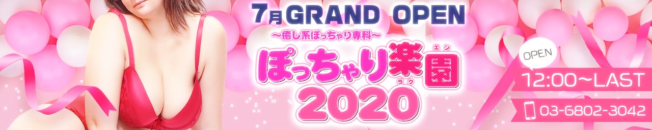 ぽっちゃり楽園2020 - 上野・浅草