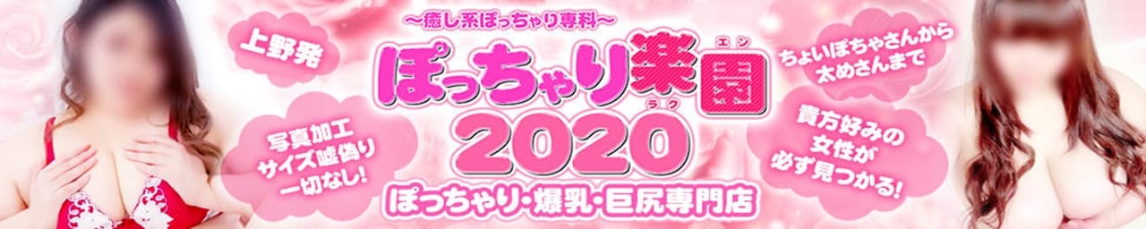 ぽっちゃり楽園2020 - 上野・浅草